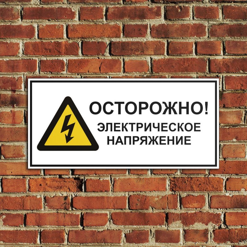 Знаки электробезопасности осторожно электрическое напряжение