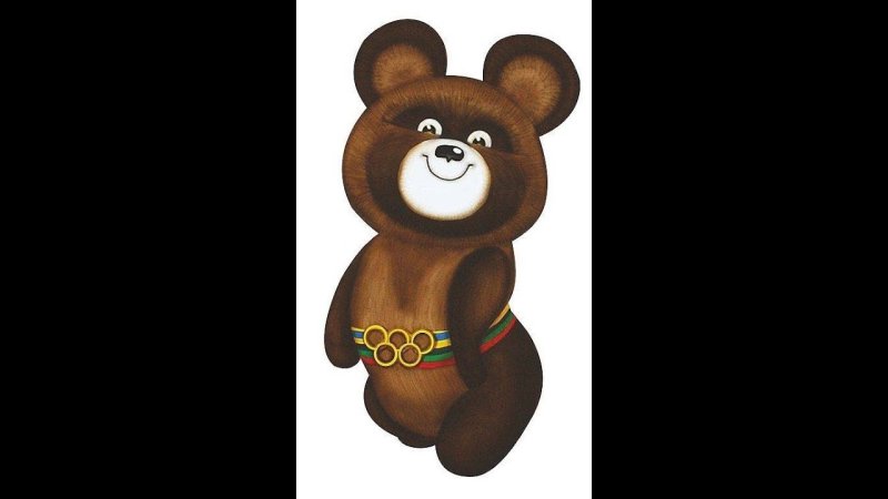 Олимпийский мишка 80