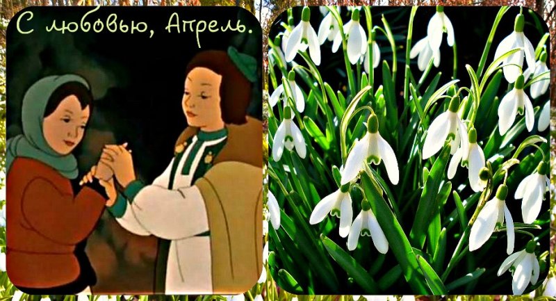 12 Месяцев апрель и падчерица