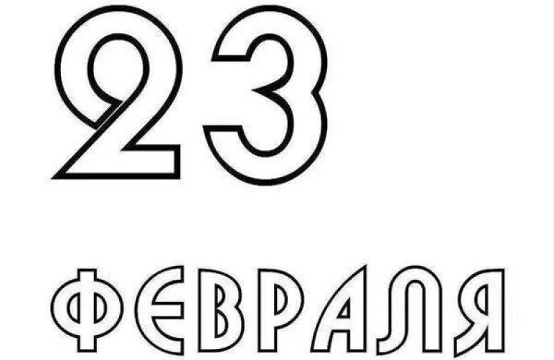 С 23 февраля надпись