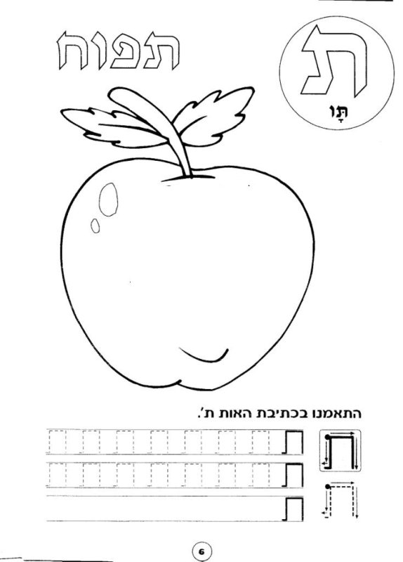 Прописи иврит