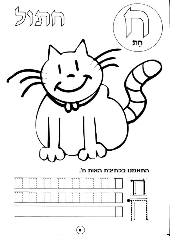 Прописи иврит