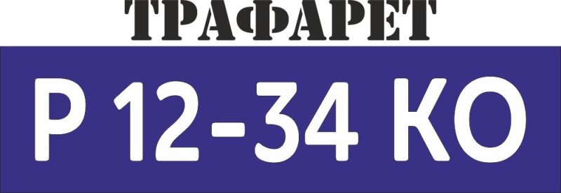 Номер на лодку шрифт