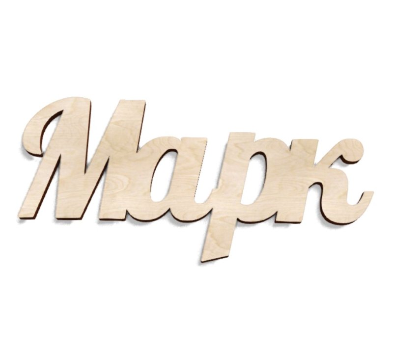 Марк имя надпись