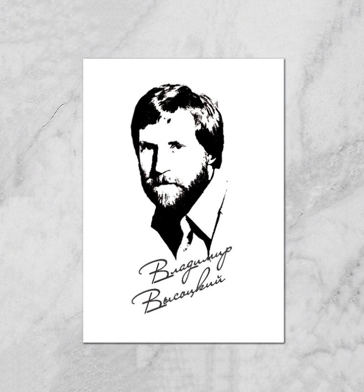 Владимир Высоцкий портрет