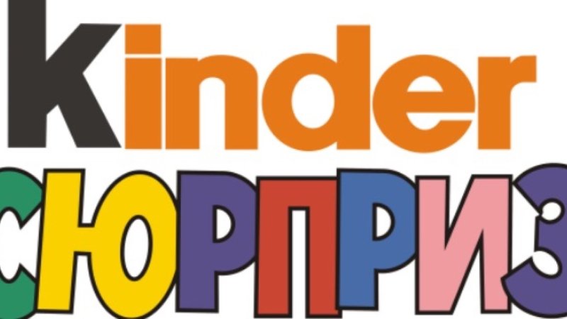 Kinder сюрприз надпись