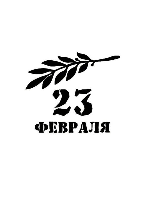 С 23 февраля надпись