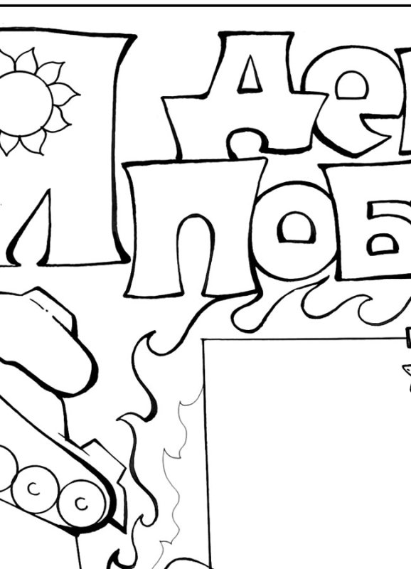 Раскраска 9 мая