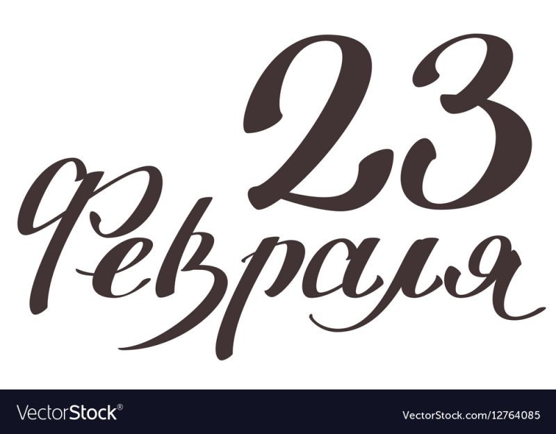 С 23 февраля надпись