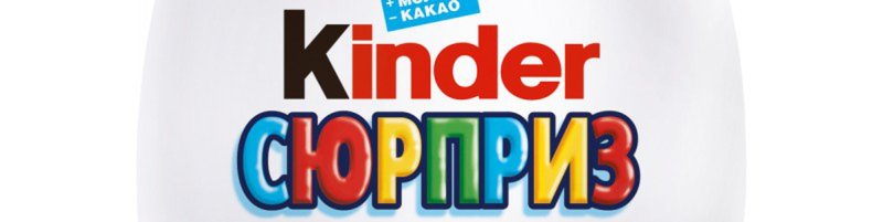 Kinder сюрприз надпись