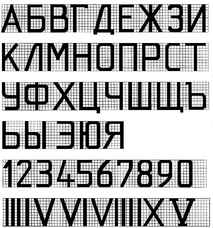 Буквы на чертеже