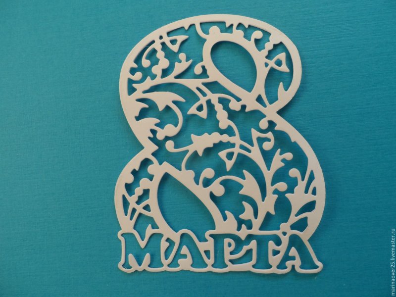 Ажурная восьмерка к 8 марта