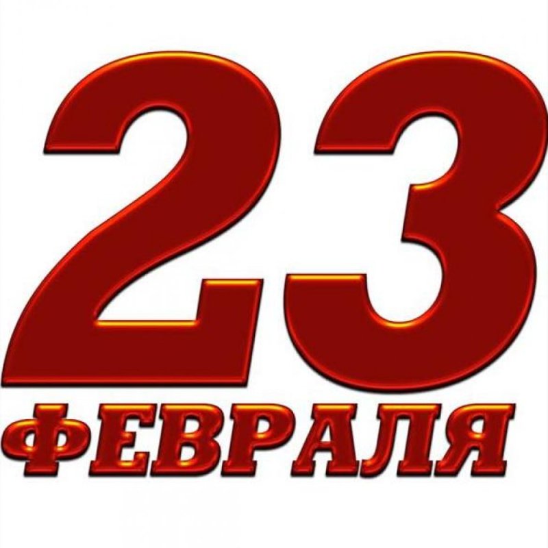 Цифры 23 на 23 февраля