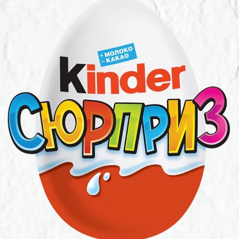 Киндер сюрприз логотип