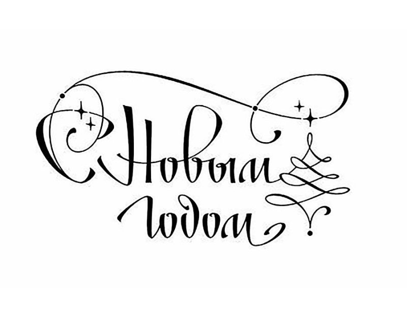 Волшебного нового года надпись