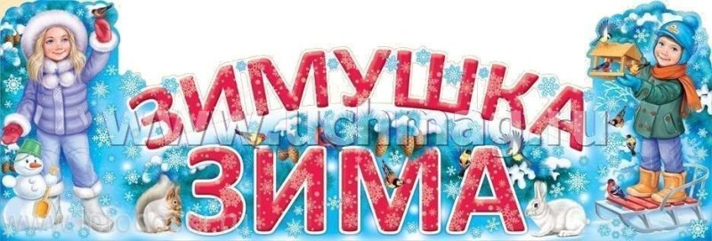 Надпись Здравствуй Зимушка зима