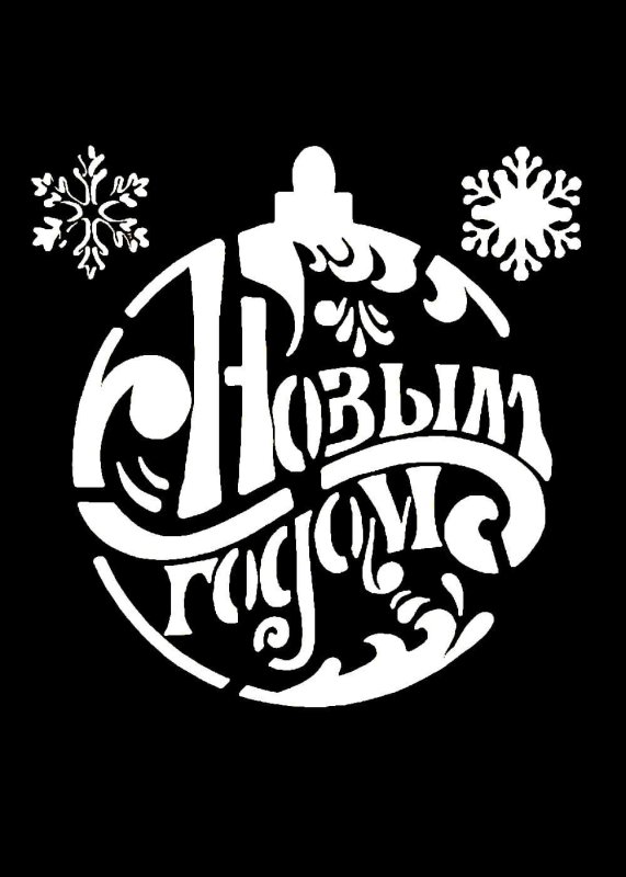 Трафарет с новым годом