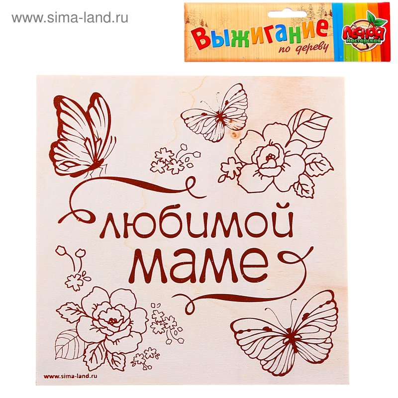 Выжигание по дереву для мамы