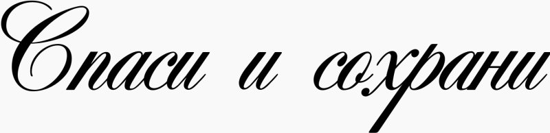 Natpis spasi i saxrani