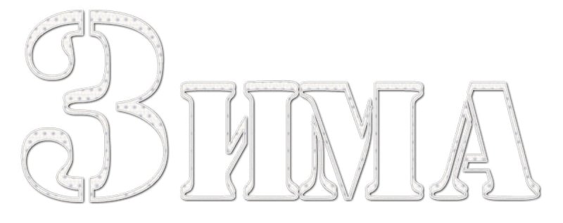 Красивые слова про зиму