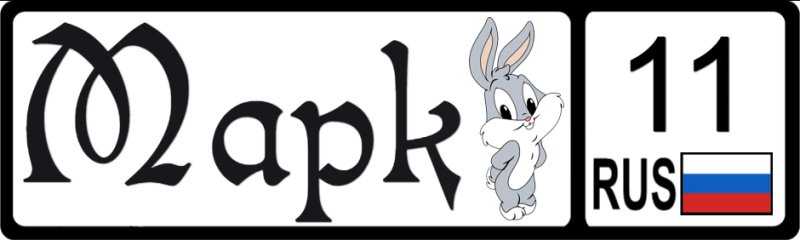 Надпись марку 3 года