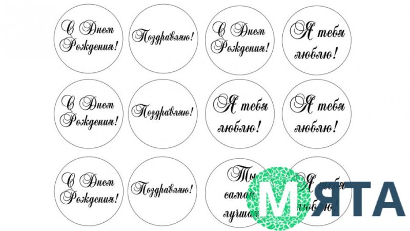 Надписи для печати на сахарной бумаге