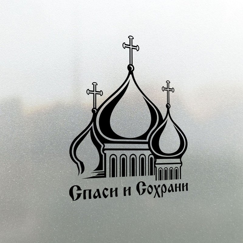 Наклейка Спаси и сохрани