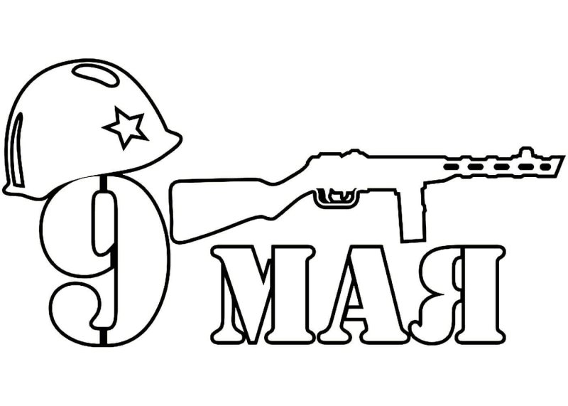 Трафареты к 9 мая