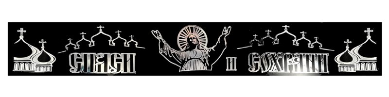 Церковная надпись Спаси и сохрани