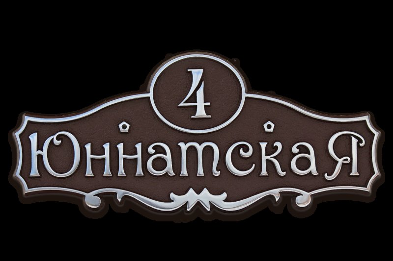 АКН - 4 адресная табличка литьё