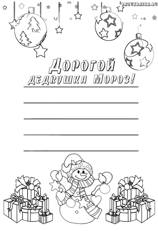 Письмо деду Морозу разукрашка