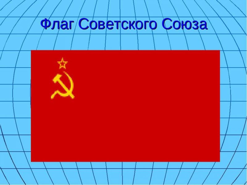Флаг СССР раскраска