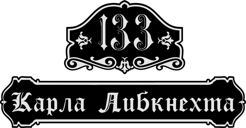 Уличные таблички