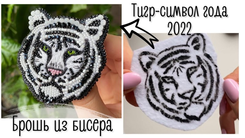 Брошь из бисера тигр схема