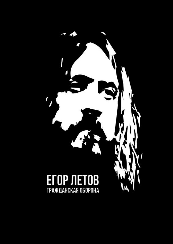 Егор Летов плакат Гражданская оборона