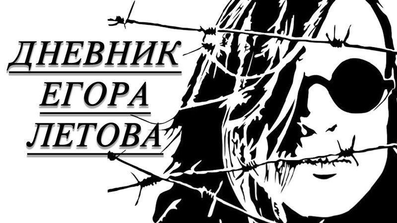 Егор Летов рисунок