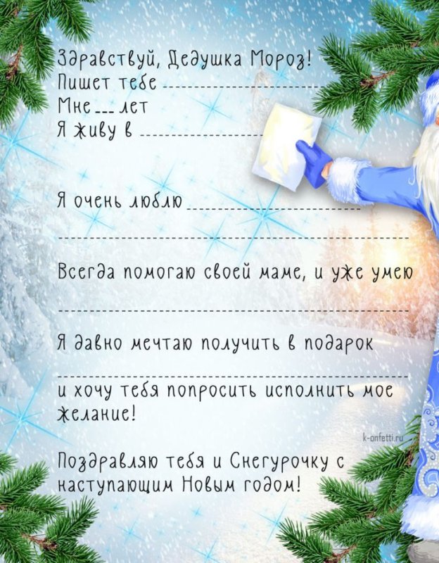 Как писать письмо дедушке Морозу