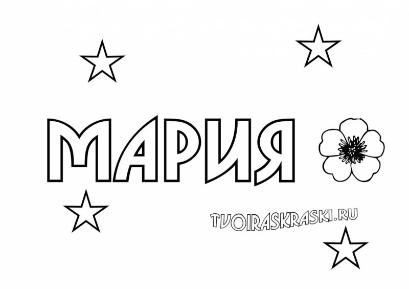 Раскраска имя Маша