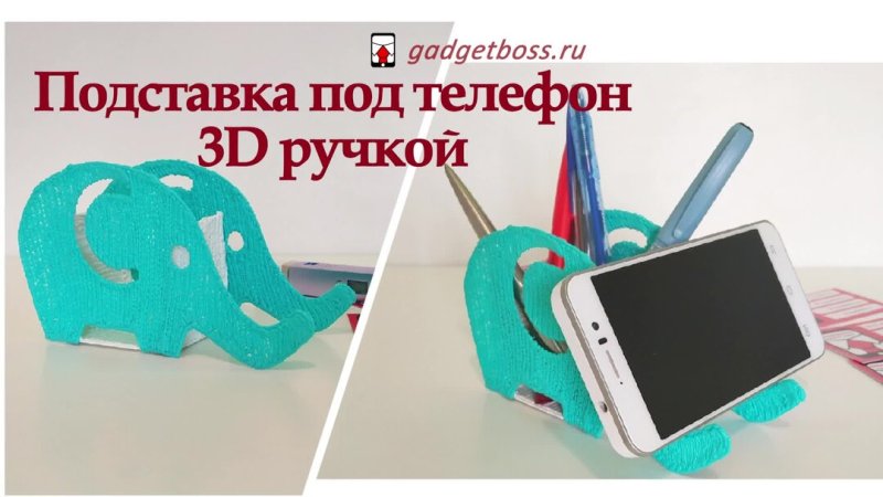 Подставка для телефона из три д ручки