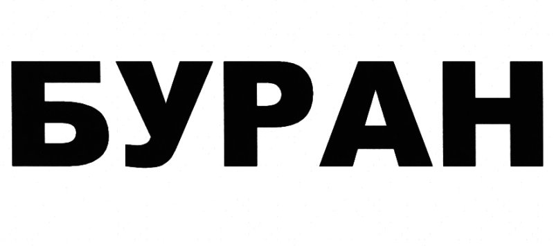 Надпись Буран