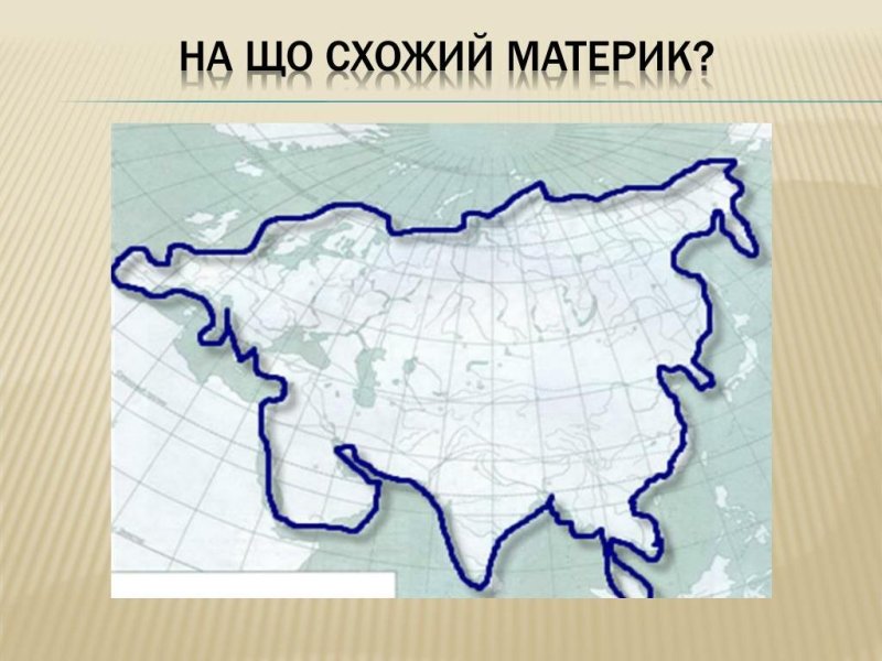 Материк Евразия рисунок