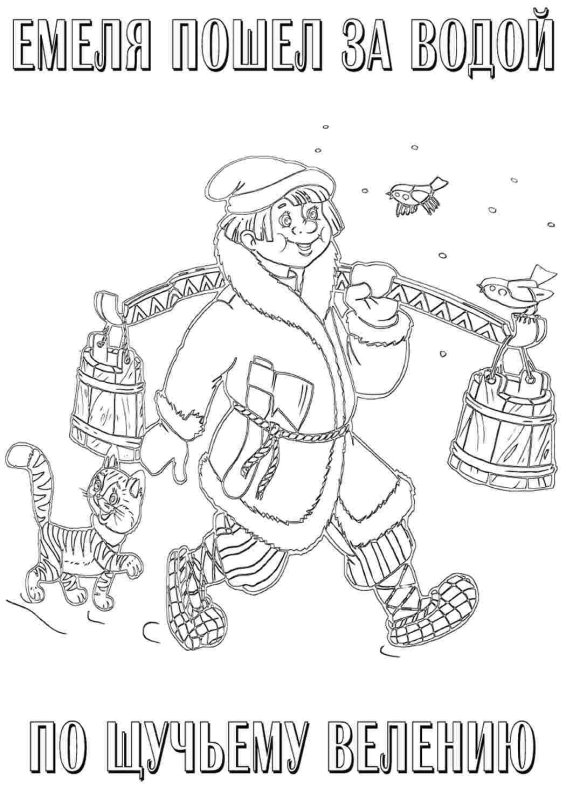 Емеля раскраска