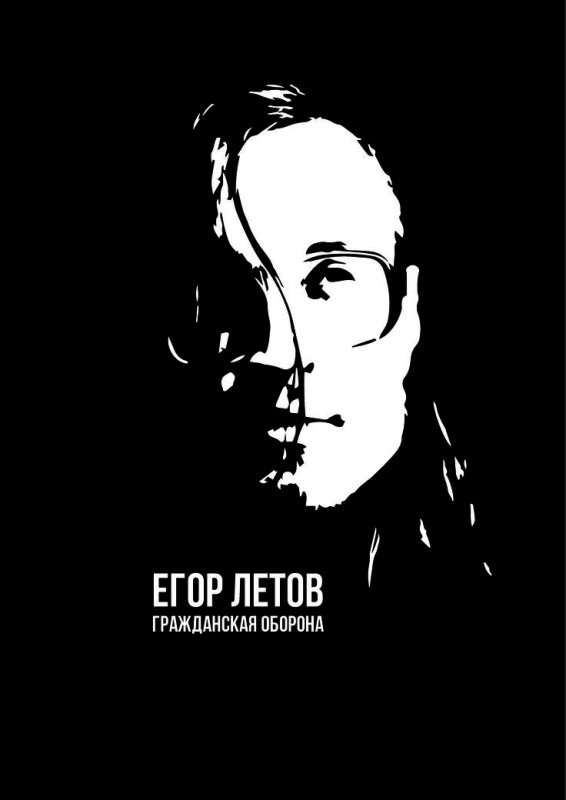 Егор Летов плакат Гражданская оборона