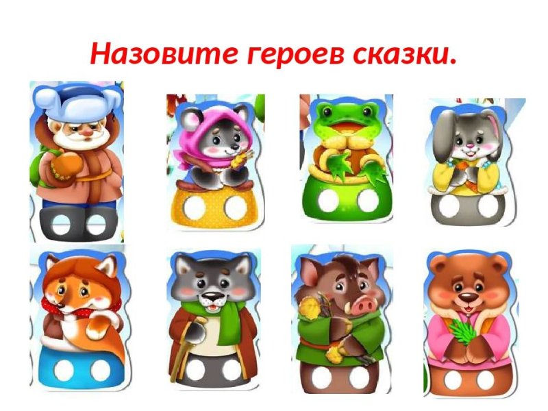 Теремок герои