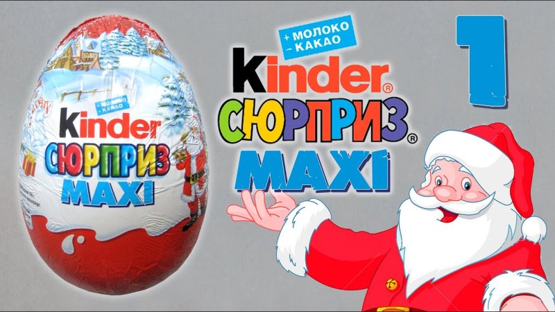 Киндер сюрприз макси надпись