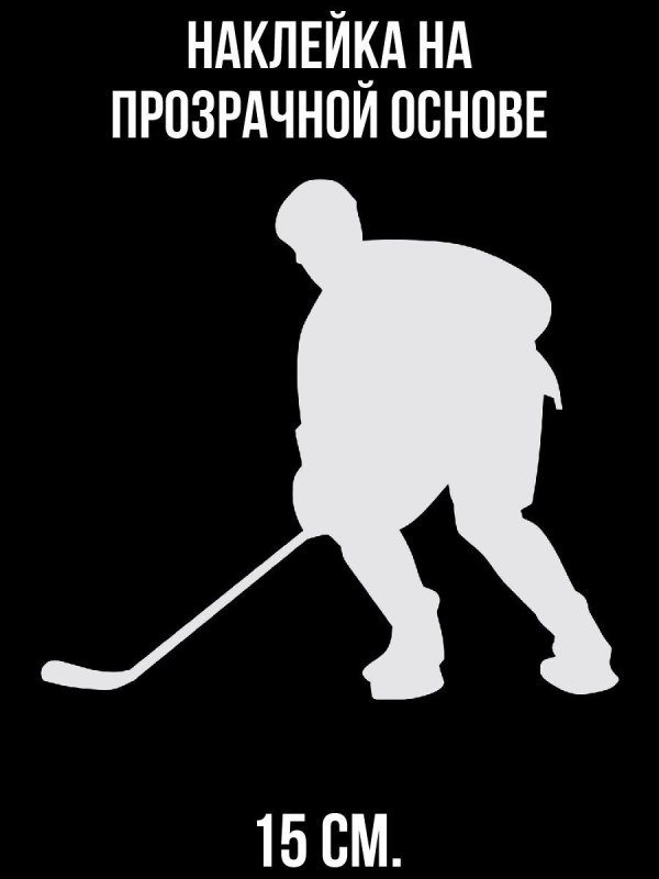 Хоккей трафарет