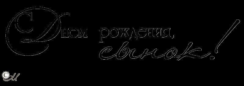 С днем рождения сын надпись