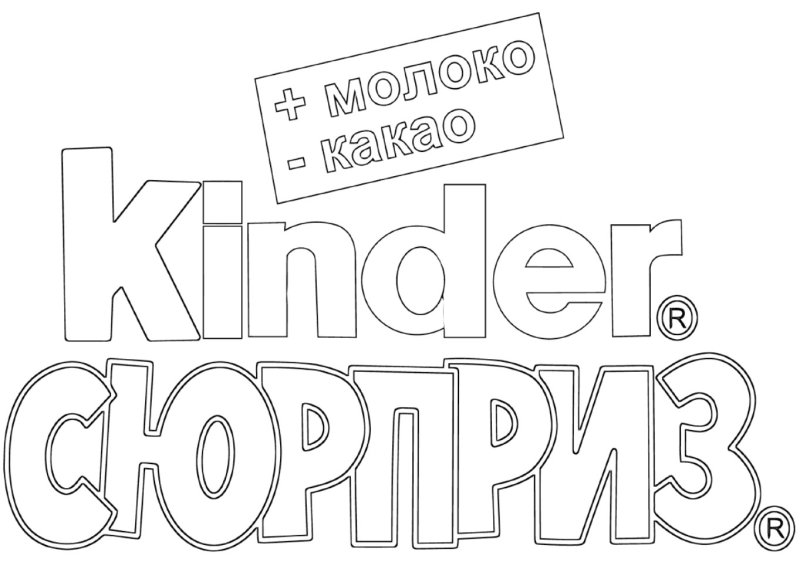 Раскраска Киндер сюрприз