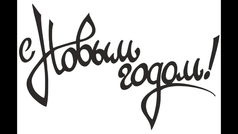 С новым годом надпись красивая