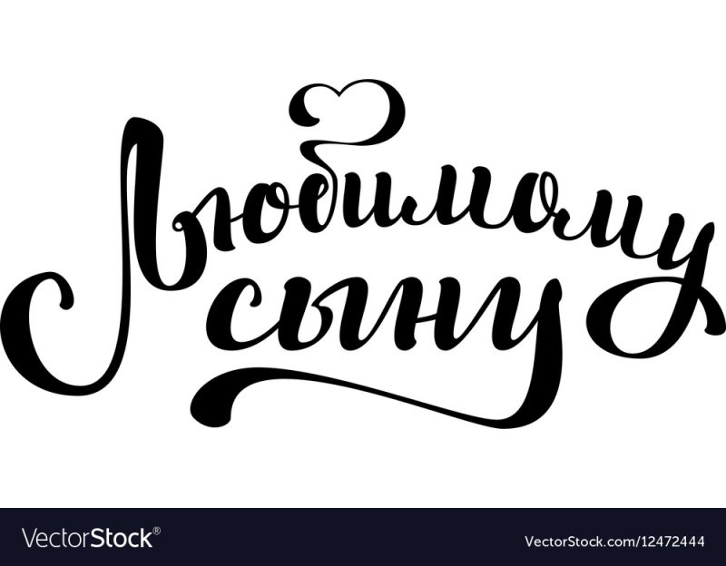 Любимому сыну надпись на белом фоне